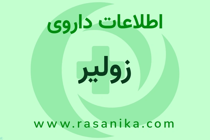 زولیر چیست؟ انواع دارو، عوارض احتمالی، کاربردها و روش مصرف