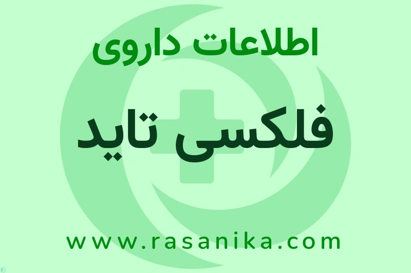 اطلاعات داروی فلکسی تاید