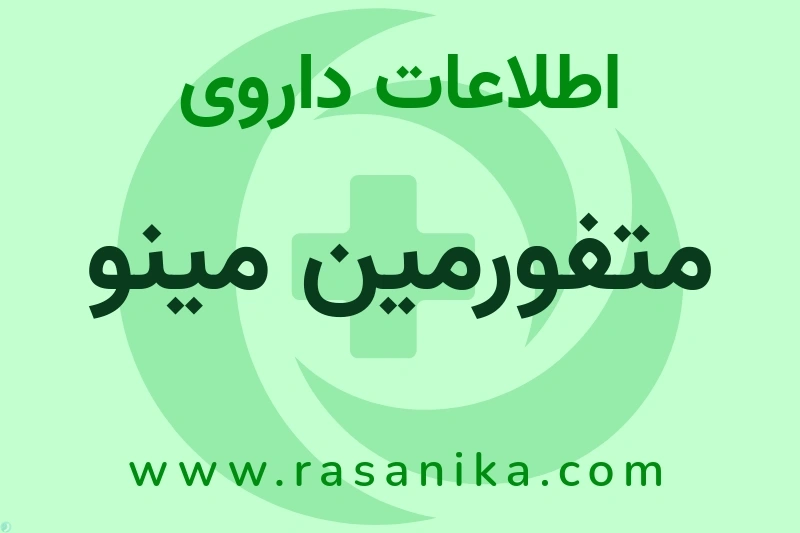 متفورمین مینو چیست؟ انواع دارو، عوارض احتمالی، کاربردها و روش مصرف