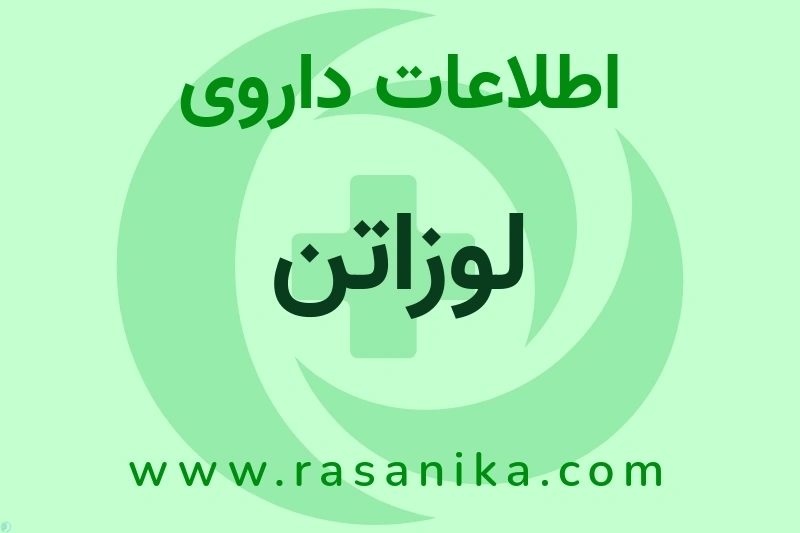 لوزاتن چیست؟ انواع دارو، عوارض احتمالی، کاربردها و روش مصرف