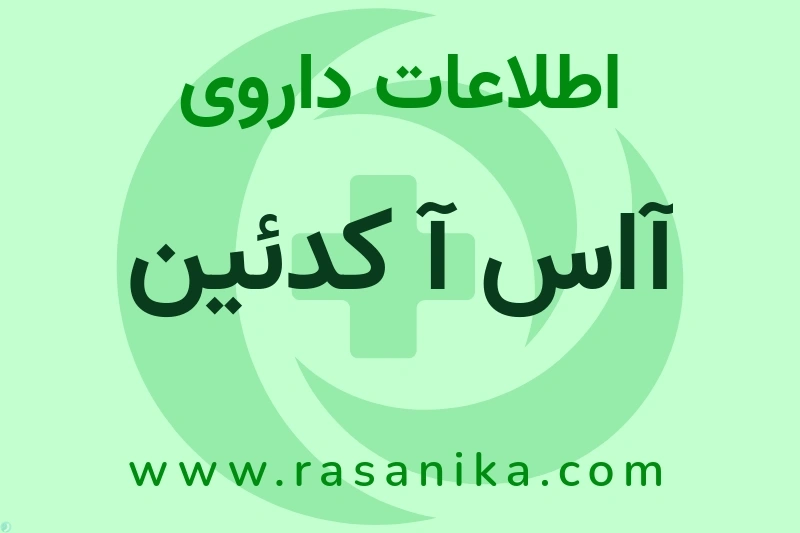 اطلاعات داروی آاس آ کدئین