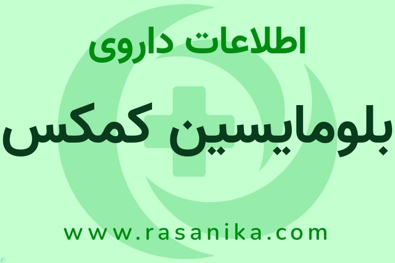 اطلاعات داروی بلومایسین کمکس