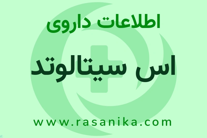 اس سیتالوتد چیست؟ انواع دارو، عوارض احتمالی، کاربردها و روش مصرف