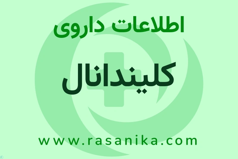کلیندانال چیست؟ انواع دارو، عوارض احتمالی، کاربردها و روش مصرف