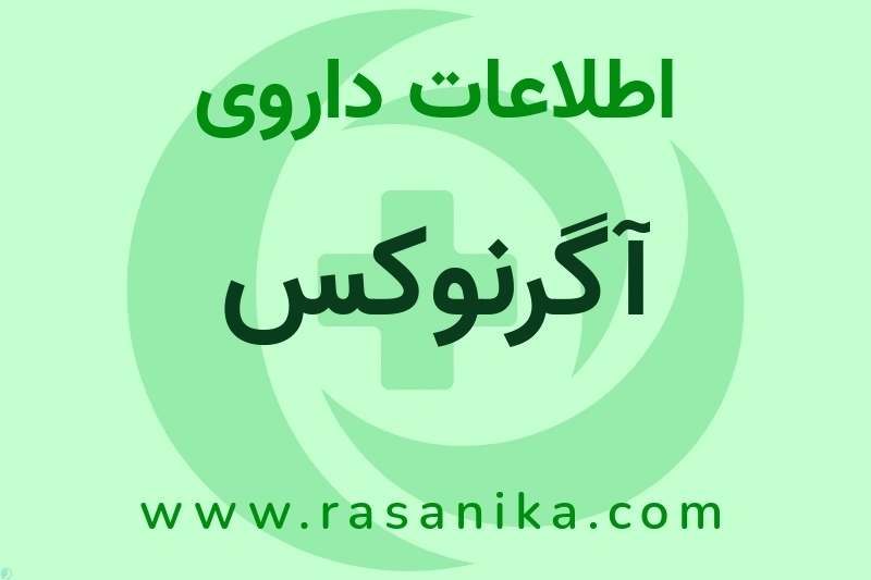 آگرنوکس چیست؟ انواع دارو، عوارض احتمالی، کاربردها و روش مصرف