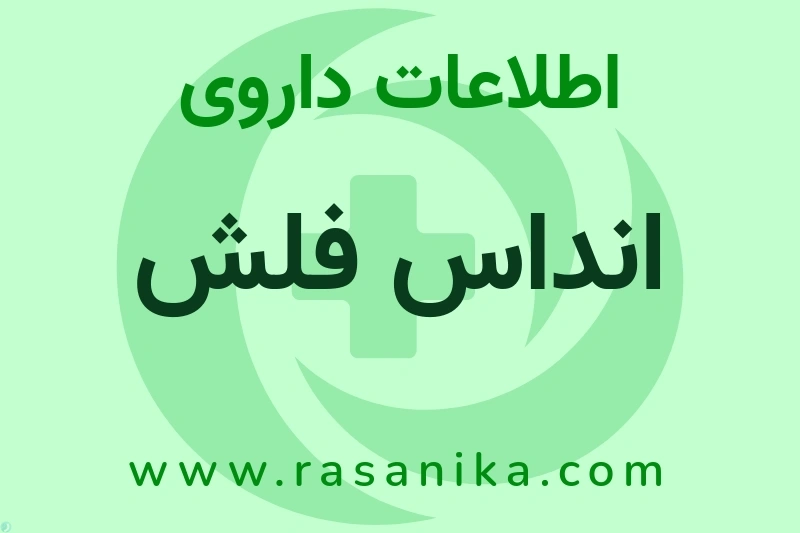 اطلاعات داروی انداس فلش