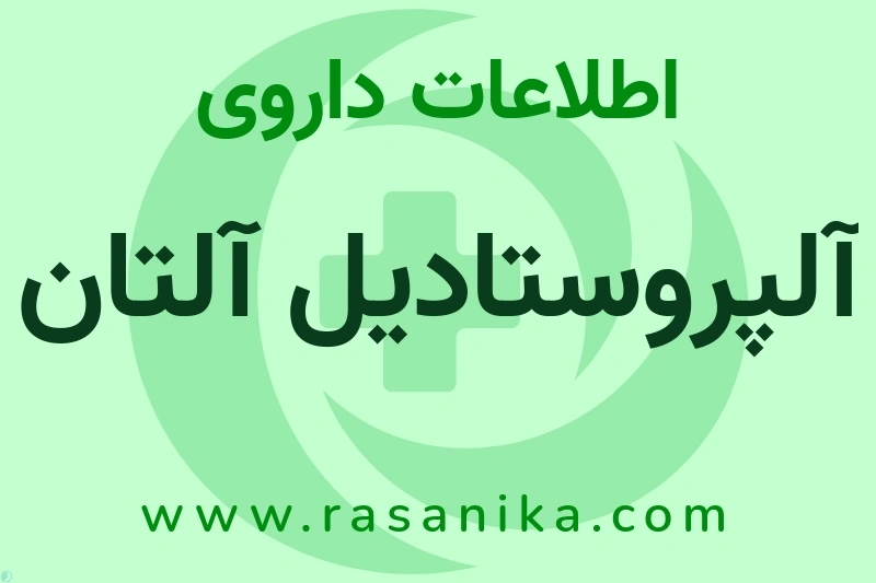آلپروستادیل آلتان چیست؟ انواع دارو، عوارض احتمالی، کاربردها و روش مصرف