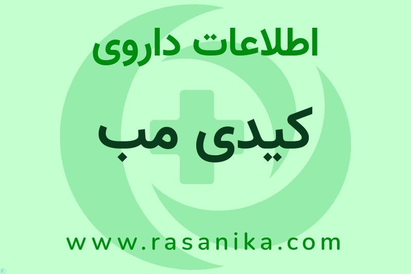 اطلاعات داروی کیدی مب