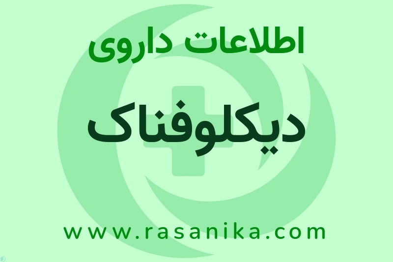 دیکلوفناک چیست؟ انواع دارو، عوارض احتمالی، کاربردها و روش مصرف