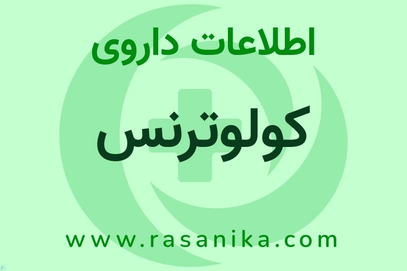 کولوترنس چیست؟ انواع دارو، عوارض احتمالی، کاربردها و روش مصرف