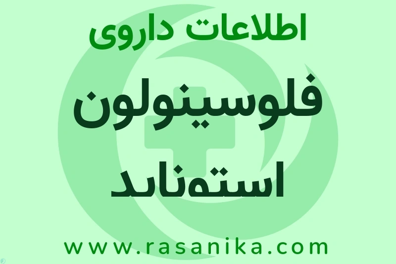 آسا دارو طوس | رسانیکا