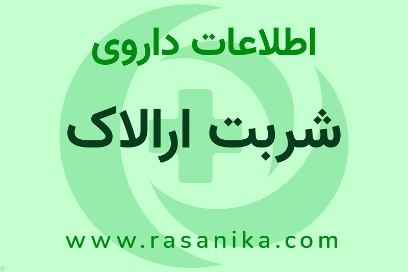 شربت ارالاک چیست؟ انواع دارو، عوارض احتمالی، کاربردها و روش مصرف