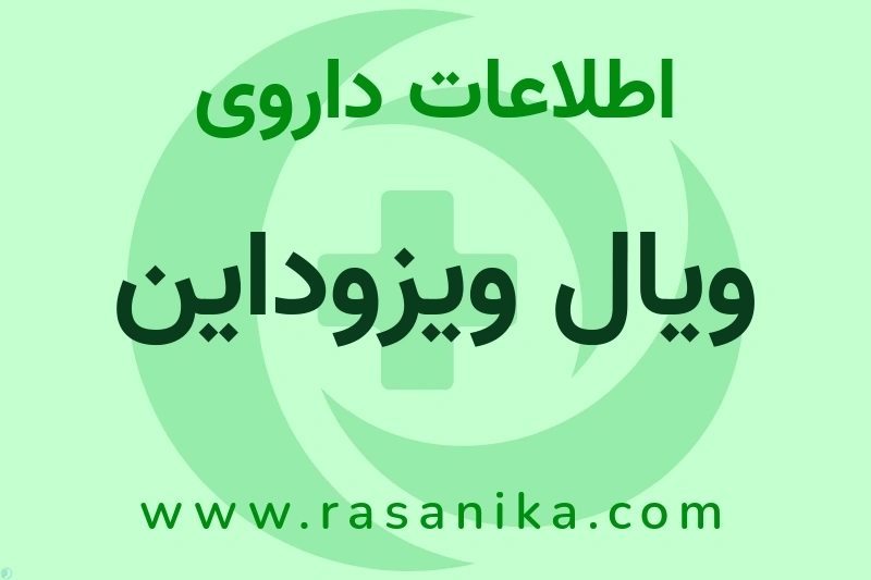 اطلاعات داروی ویال ویزوداین