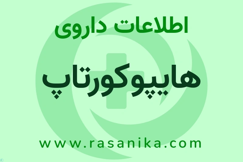 D07AA02 | رسانیکا