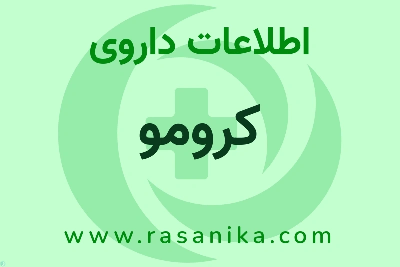کرومو چیست؟ انواع دارو، عوارض احتمالی، کاربردها و روش مصرف