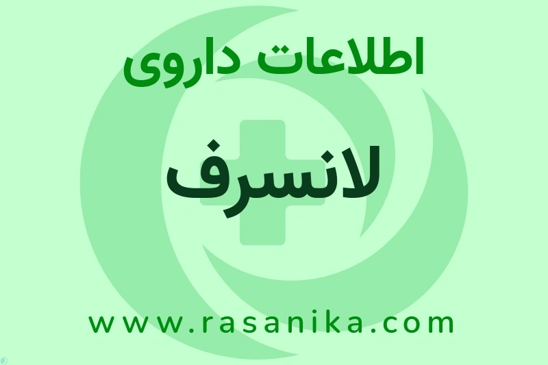 لانسرف چیست؟ انواع دارو، عوارض احتمالی، کاربردها و روش مصرف