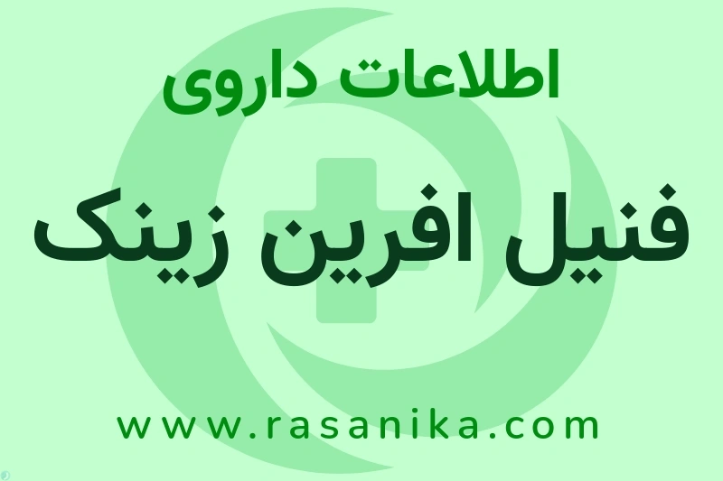 فنیل افرین زینک چیست؟ انواع دارو، عوارض احتمالی، کاربردها و روش مصرف