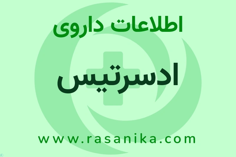 اطلاعات داروی ادسرتیس