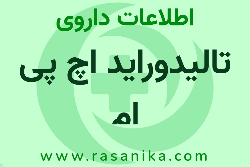 اطلاعات داروی تالیدوراید اچ پی ام