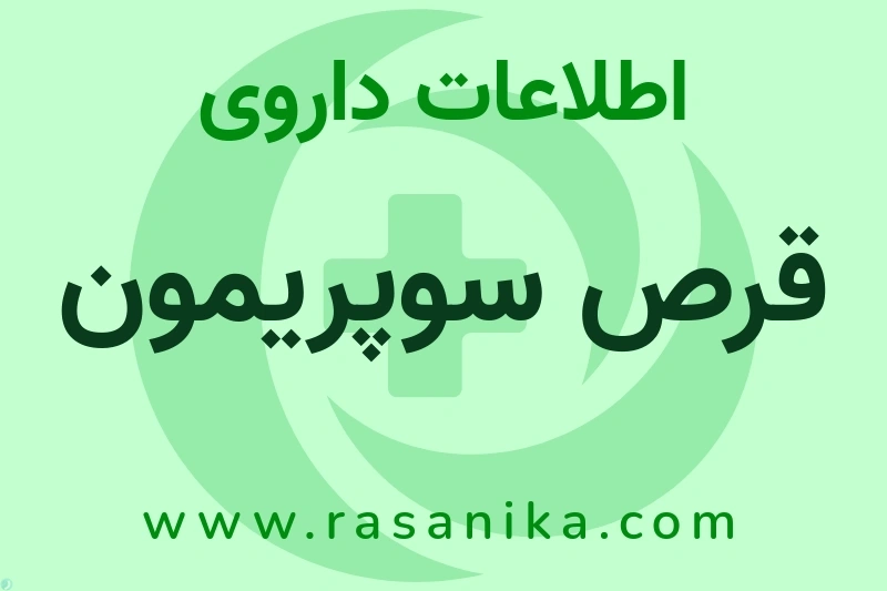 اطلاعات داروی قرص سوپریمون