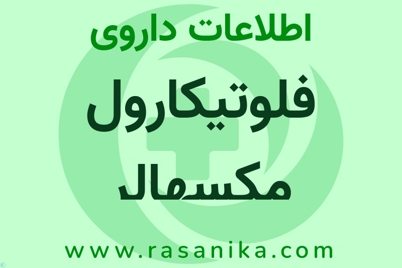 فلوتیکارول مکسهالر چیست؟ انواع دارو، عوارض احتمالی، کاربردها و روش مصرف