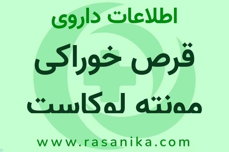 اطلاعات داروی قرص خوراکی مونته لوکاست سدیم
