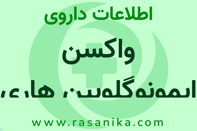 اطلاعات داروی واکسن ایمونوگلوبین هاری