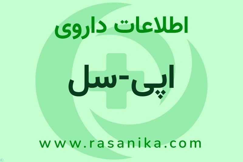 اطلاعات داروی اپی-سل