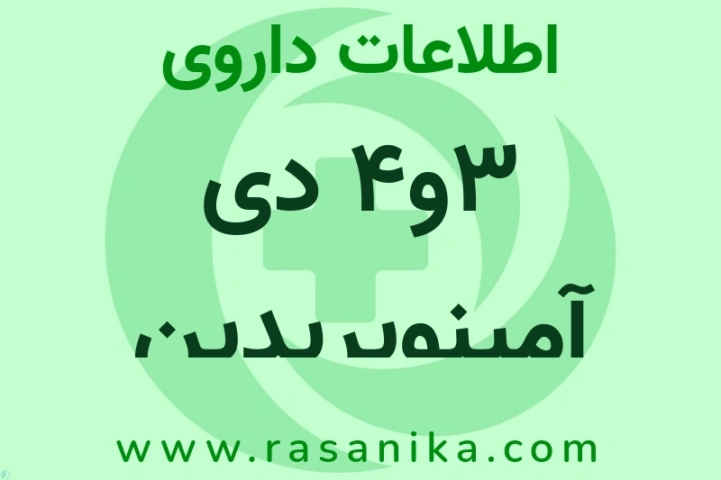 اطلاعات داروی 3و4 دی آمینوپریدین