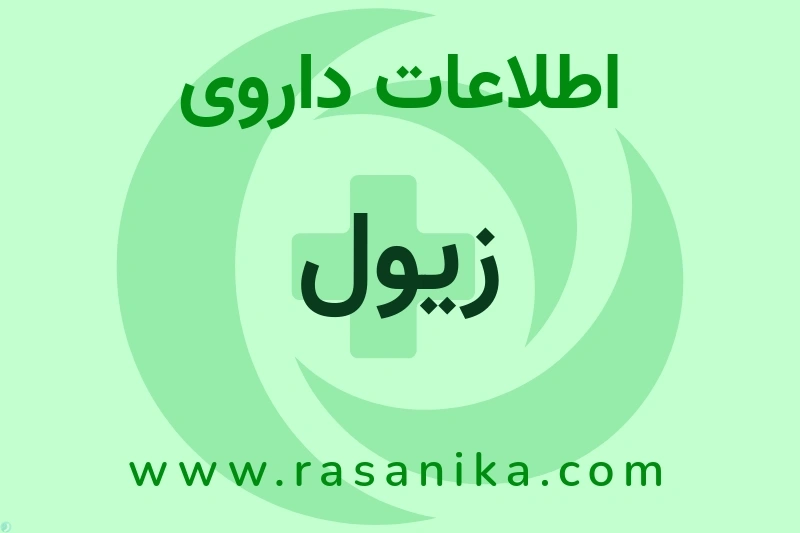 زیول چیست؟ انواع دارو، عوارض احتمالی، کاربردها و روش مصرف