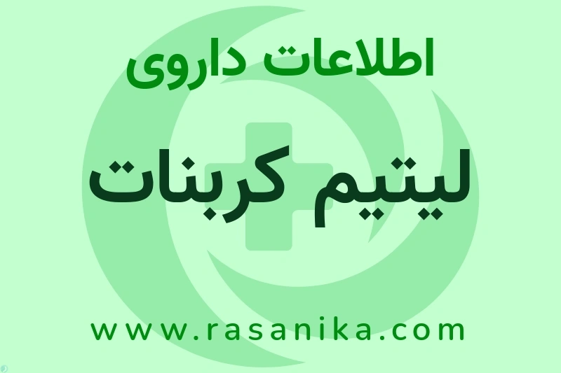اطلاعات داروی لیتیم کربنات