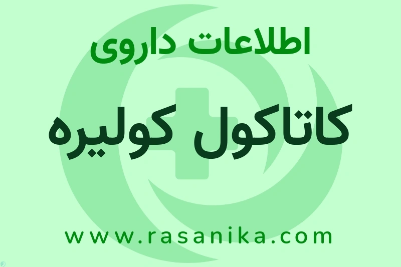 اطلاعات داروی کاتاکول کولیره