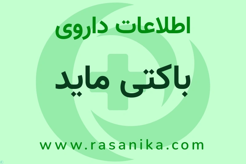 اطلاعات داروی باکتی ماید