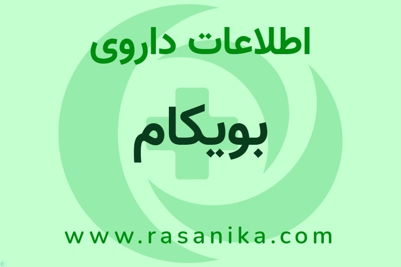 بویکام چیست؟ انواع دارو، عوارض احتمالی، کاربردها و روش مصرف