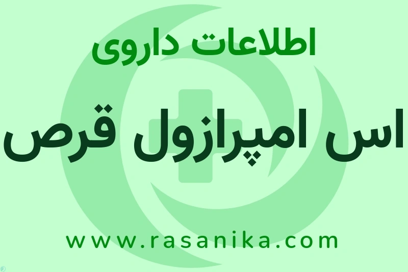 اطلاعات داروی اس امپرازول قرص