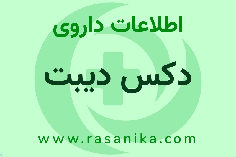 دکس دیبت چیست؟ انواع دارو، عوارض احتمالی، کاربردها و روش مصرف