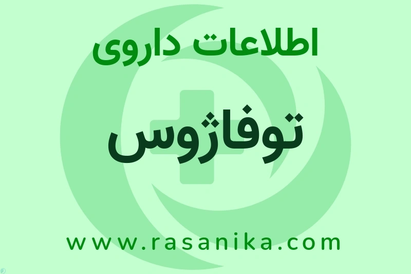 توفاژوس چیست؟ انواع دارو، عوارض احتمالی، کاربردها و روش مصرف