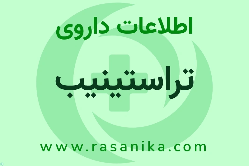 تراستینیب چیست؟ انواع دارو، عوارض احتمالی، کاربردها و روش مصرف