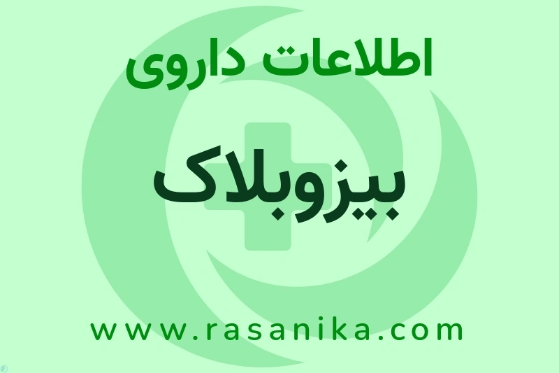 بیزوبلاک چیست؟ انواع دارو، عوارض احتمالی، کاربردها و روش مصرف
