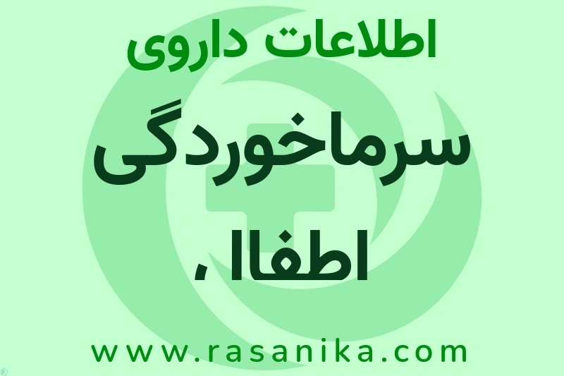 سرماخوردگی اطفال چیست؟ انواع دارو، عوارض احتمالی، کاربردها و روش مصرف