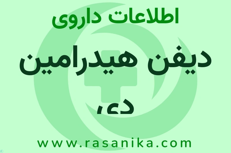 اطلاعات داروی دیفن هیدرامین دی