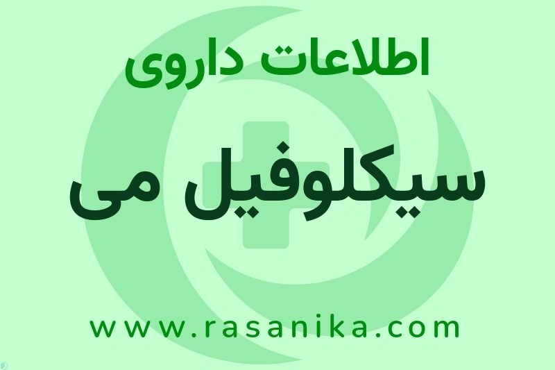 اطلاعات داروی سیکلوفیل می