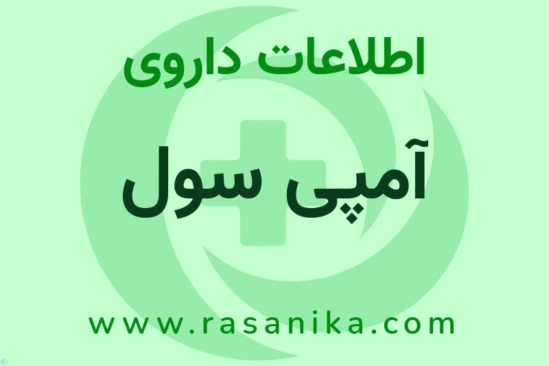 اطلاعات داروی آمپی سول