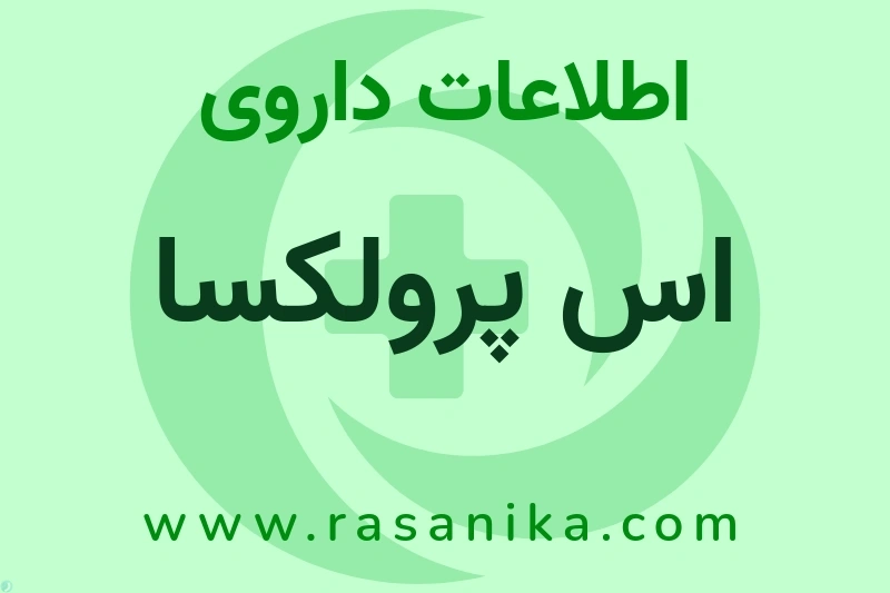 اس پرولکسا چیست؟ انواع دارو، عوارض احتمالی، کاربردها و روش مصرف
