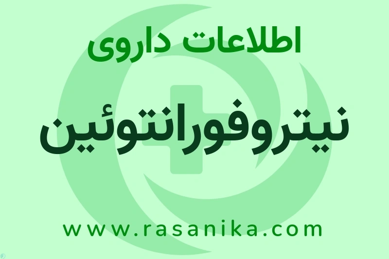 اطلاعات داروی نیتروفورانتوئین