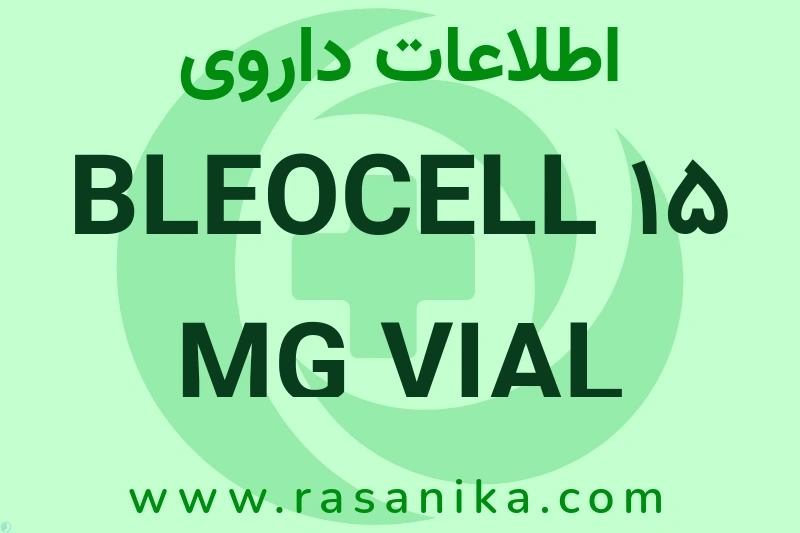 اطلاعات داروی BLEOCELL 15 MG VIAL