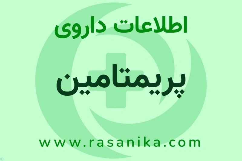 پریمتامین چیست؟ انواع دارو، عوارض احتمالی، کاربردها و روش مصرف