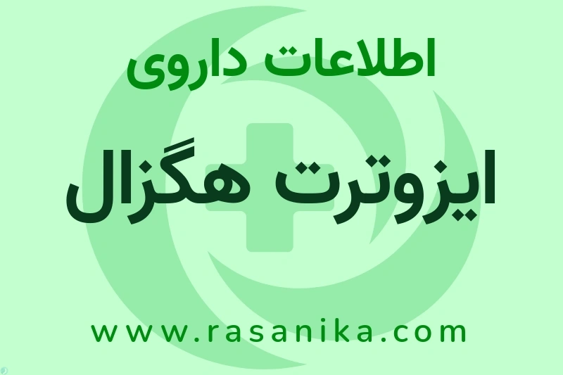اطلاعات داروی ایزوترت هگزال