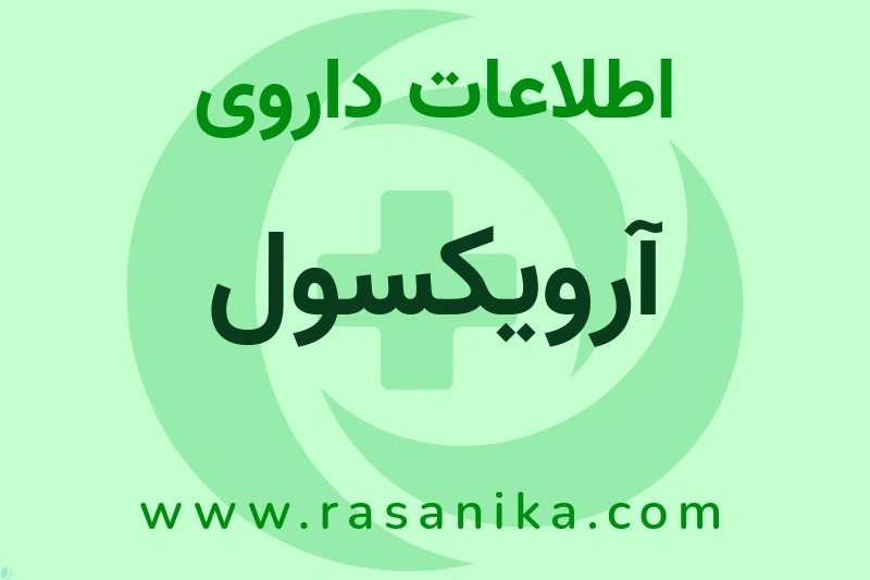 اطلاعات داروی آرویکسول