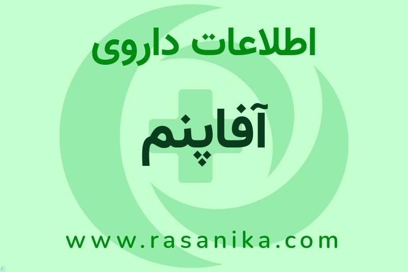 اطلاعات داروی آفاپنم